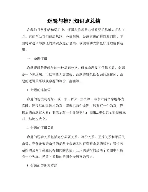 逻辑与推理知识点总结