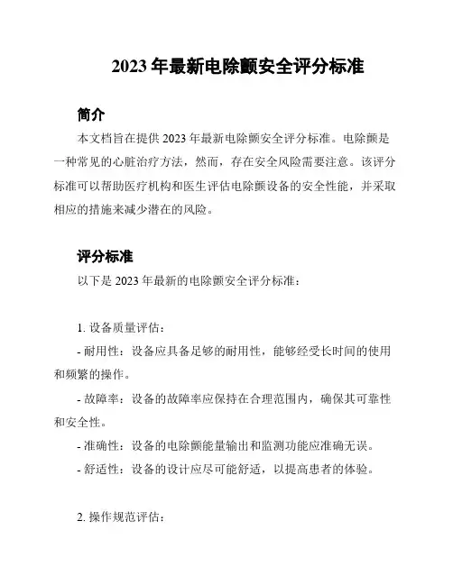 2023年最新电除颤安全评分标准