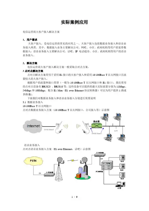 无线网络实际案例