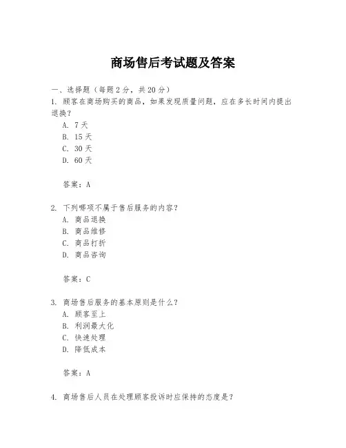 商场售后考试题及答案