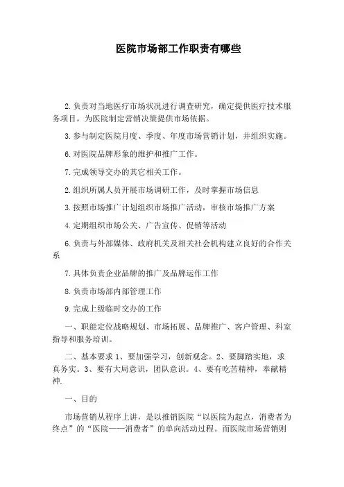 医院市场部工作职责有哪些