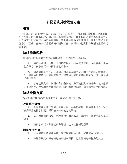 江阴防洪排涝规划方案-最新版