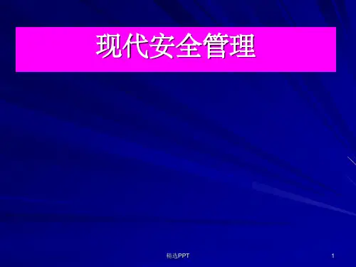 《现代安全管理》PPT课件