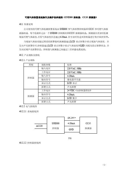 可燃气体报警系统操作及维护保养规程(SNE800 控制器,CC35 探测器)