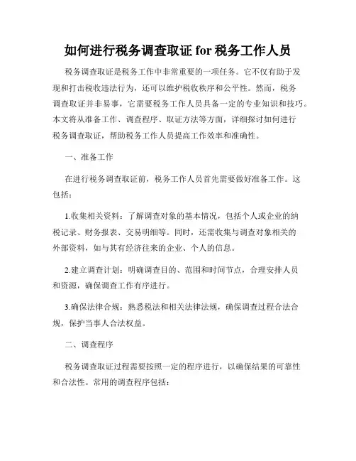 如何进行税务调查取证for税务工作人员
