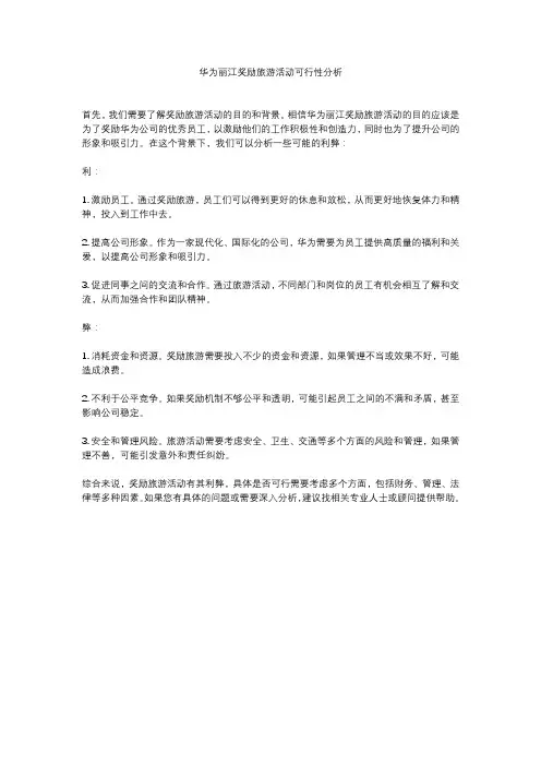 华为丽江奖励旅游活动可行性分析