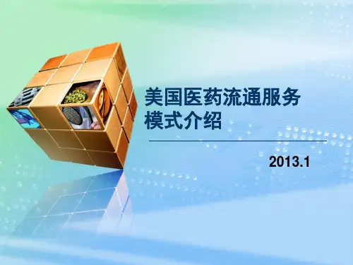 美国流通模式介绍(..
