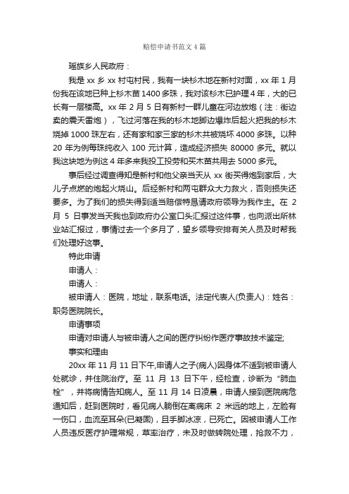 赔偿申请书范文4篇_申请书_