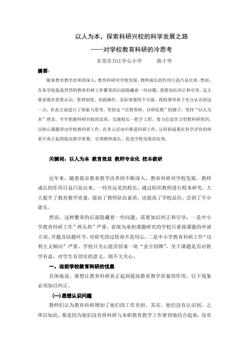 以人为本,探索科研兴校的科学发展之路