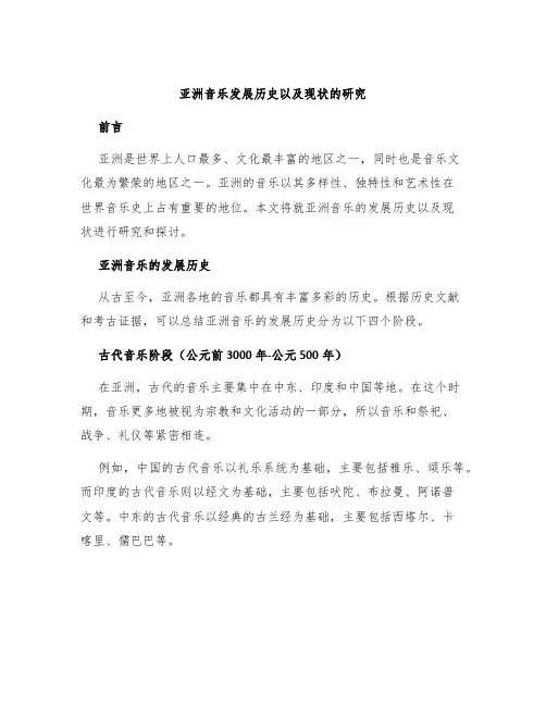亚洲音乐发展历史以及现状的研究