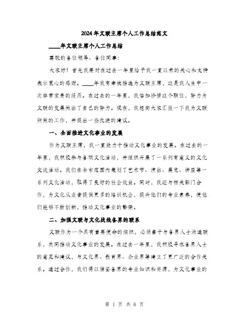 2024年文联主席个人工作总结范文(二篇)