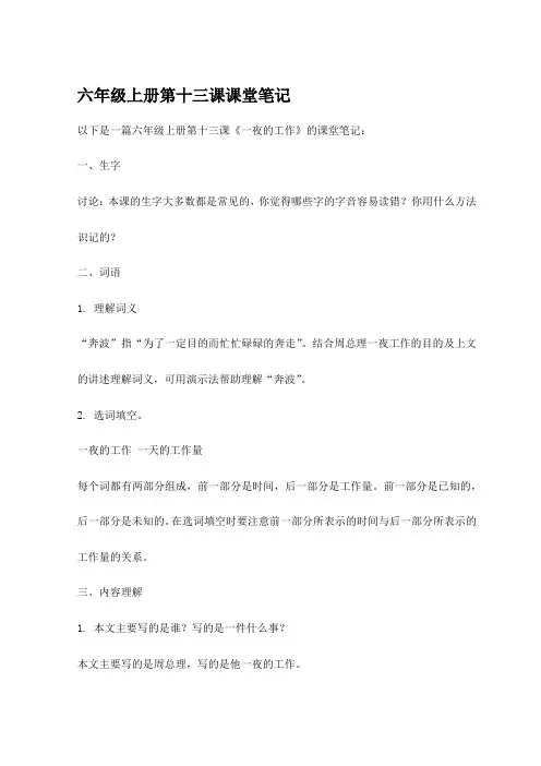 六年级上册第十三课课堂笔记