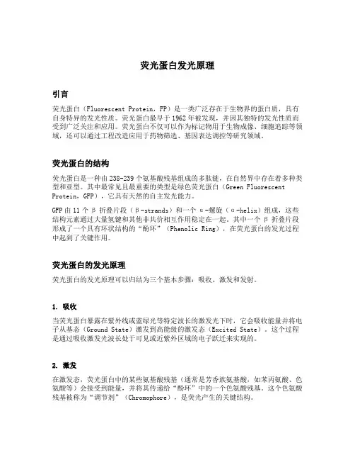 荧光蛋白发光原理