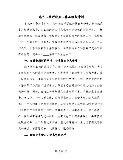 电气工程师年底工作总结与计划(五篇)