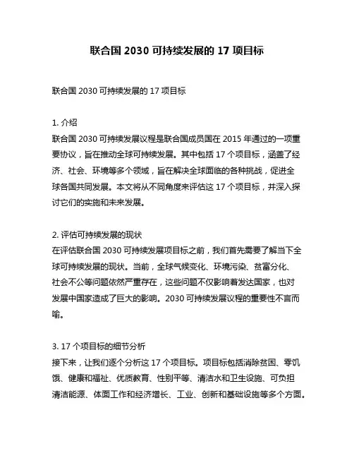 联合国2030可持续发展的17项目标