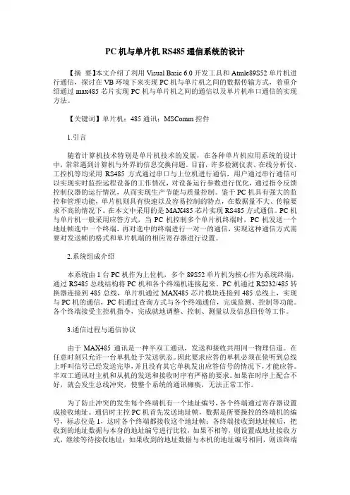 PC机与单片机RS485通信系统的设计