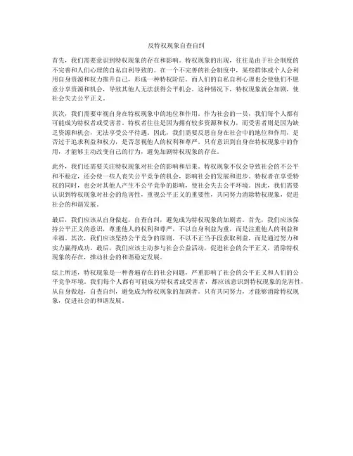 反特权现象自查自纠