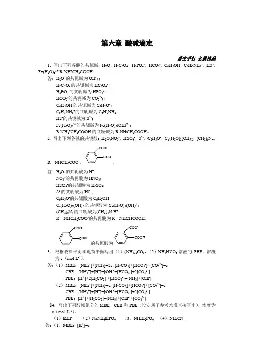 分析化学第六章酸碱滴定习题解答