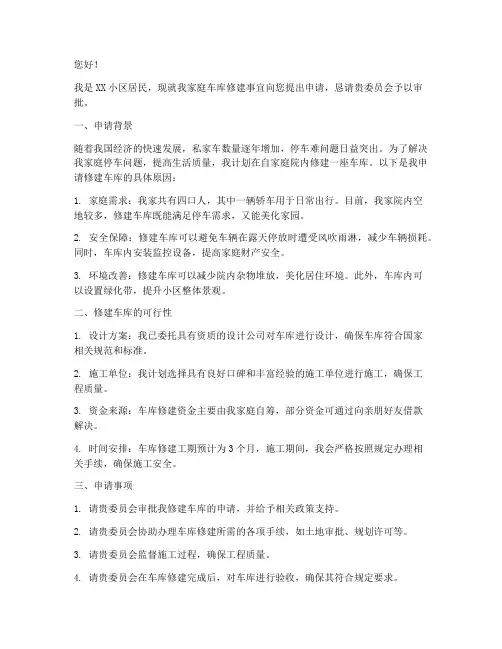 修建车库_申请书