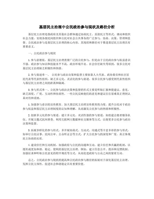 基层民主治理中公民政治参与现状及路径分析