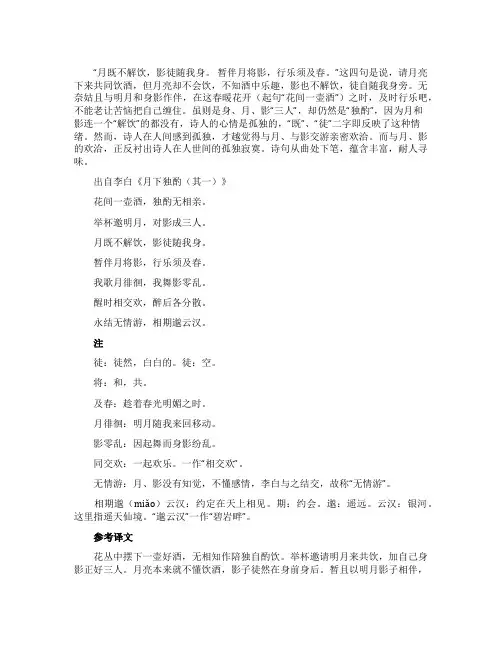 《月下独酌(其一)》全诗翻译及赏析