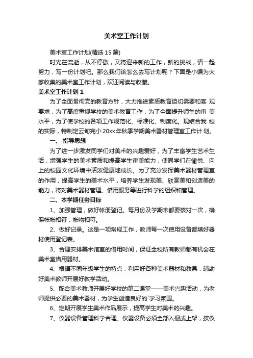 美术室工作计划（精选15篇）
