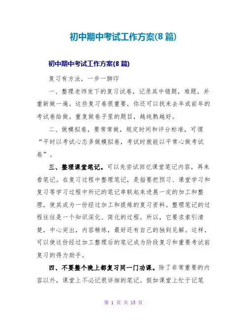 初中期中考试工作计划(8篇)