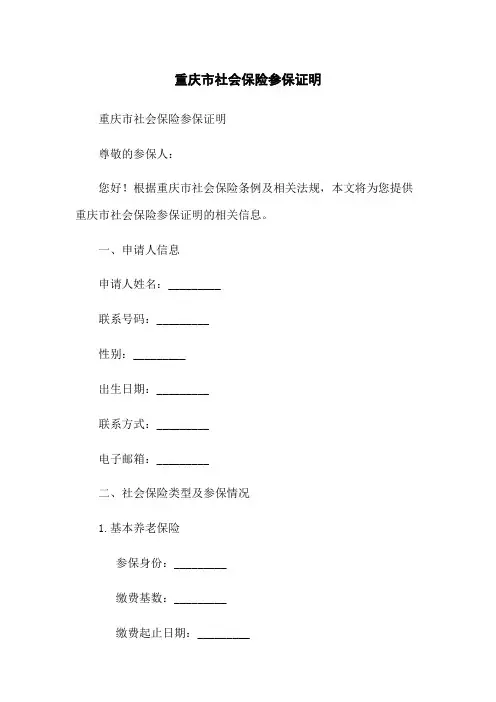 重庆市社会保险参保证明