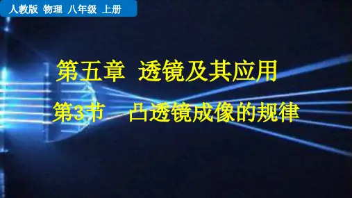 【精品课件】人教版八上物理 第五章  透镜及其应用第3节  凸透镜成像的规律