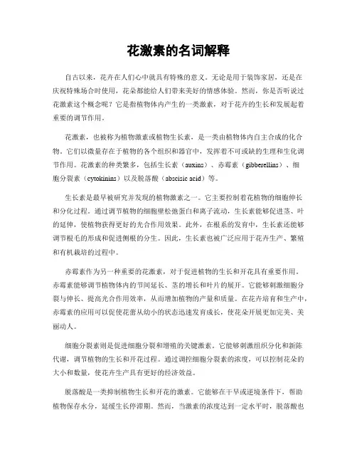 花激素的名词解释