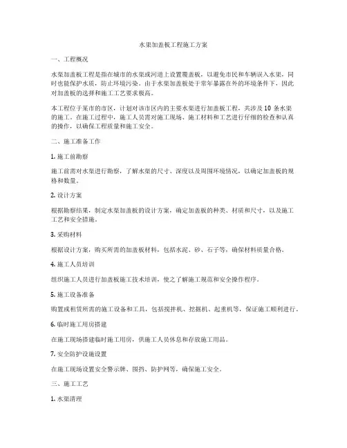 水渠加盖板工程施工方案