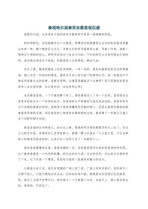 参观哈尔滨索菲亚教堂观后感