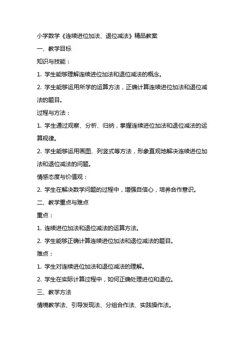 小学数学《连续进位加法、退位减法》教案