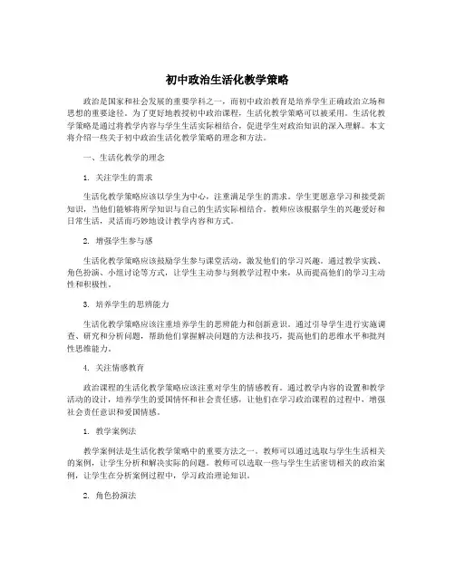 初中政治生活化教学策略