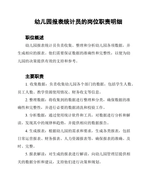 幼儿园报表统计员的岗位职责明细