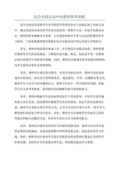 综合实践活动中的教师指导策略