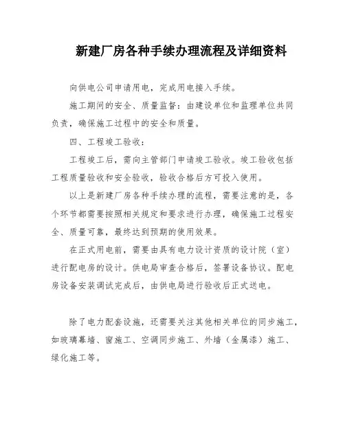 新建厂房各种手续办理流程及详细资料
