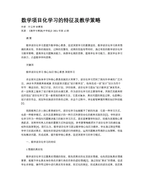 数学项目化学习的特征及教学策略