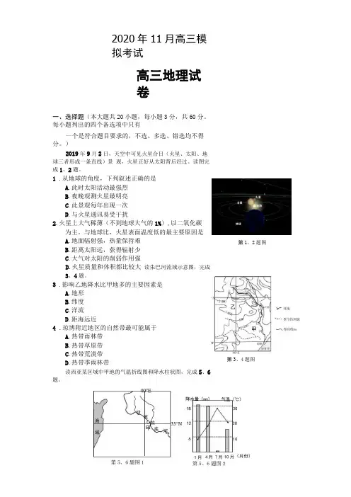 2020-2021届高三地理模拟试卷及答案