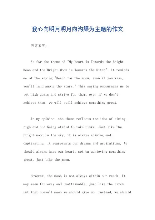 我心向明月明月向沟渠为主题的作文