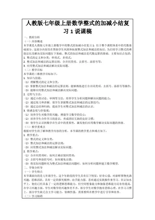 人教版七年级上册数学整式的加减小结复习1说课稿