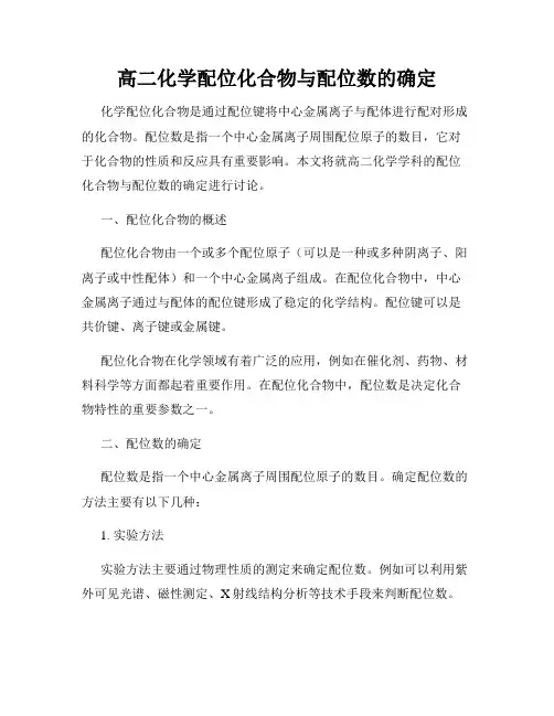 高二化学配位化合物与配位数的确定