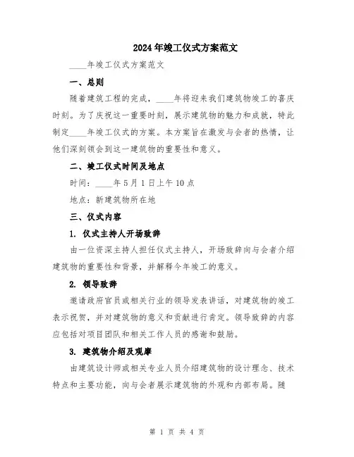 2024年竣工仪式方案范文