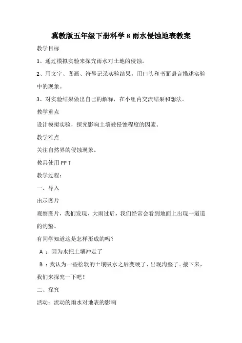 冀教版五年级下册科学8《雨水侵蚀地表》教案