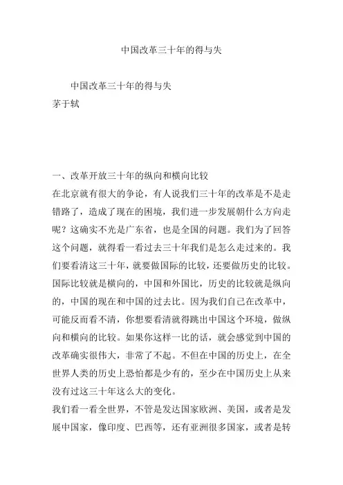 中国改革三十年的得与失