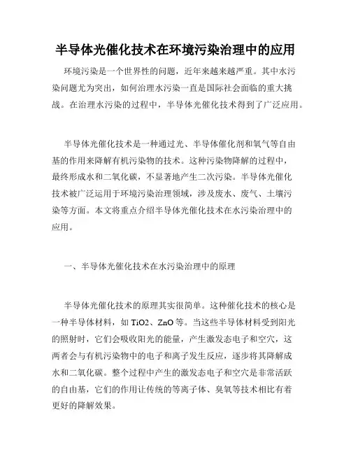 半导体光催化技术在环境污染治理中的应用
