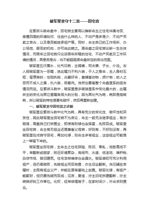破军星坐守十二宫——田宅宫