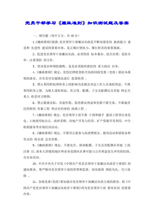 党员干部学习《廉政准则》知识测试题及答案.doc
