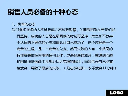 营销人员必备十种心态
