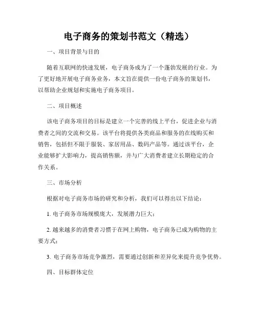电子商务的策划书范文(精选)